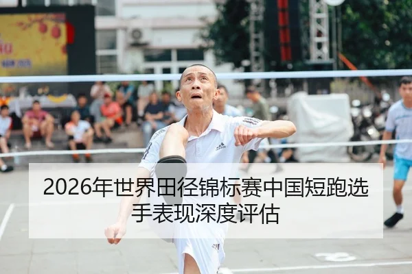 2026年世界田径锦标赛中国短跑选手表现深度评估