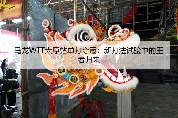 ma-long-tai-yuan-zhan-dan-da-duo-guan-xin-da-fa-shi-yan-zhong-de-wang-zhe-gui-lai-2-819.jpg
