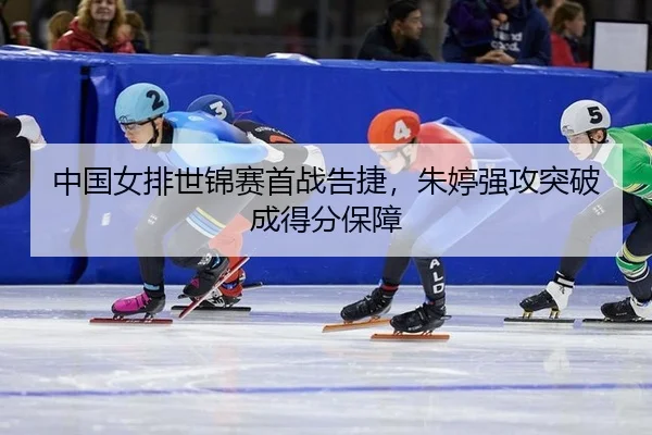 zhong-guo-nv-pai-shi-jin-sai-shou-zhan-gao-jie-zhu-ting-qiang-gong-tu-po-cheng-de-fen-bao-zhang-3-902.jpg