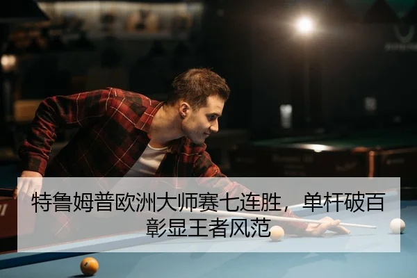te-lu-mu-pu-ou-zhou-da-shi-sai-qi-lian-sheng-dan-gan-po-bai-zhang-xian-wang-zhe-feng-fan-3-588.jpg