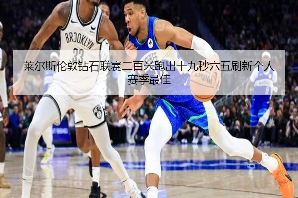 lai-er-si-lun-dun-zuan-shi-lian-sai-er-bai-mi-pao-chu-shi-jiu-miao-liu-wu-shua-xin-ge-ren-sai-ji-zui-jia-3-420.jpg