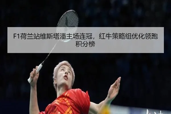 he-lan-zhan-wei-si-ta-pan-zhu-chang-lian-guan-hong-niu-ce-lve-zu-you-hua-ling-pao-ji-fen-bang-2-353.jpg