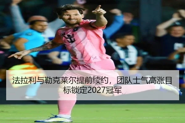 fa-la-li-yu-lei-ke-lai-er-ti-qian-xu-yue-tuan-dui-shi-qi-gao-zhang-mu-biao-suo-ding-guan-jun-3-950.jpg