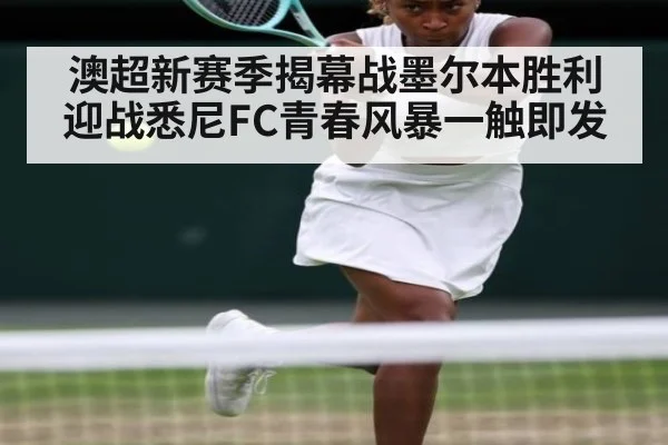 澳超新赛季揭幕战墨尔本胜利迎战悉尼FC青春风暴一触即发