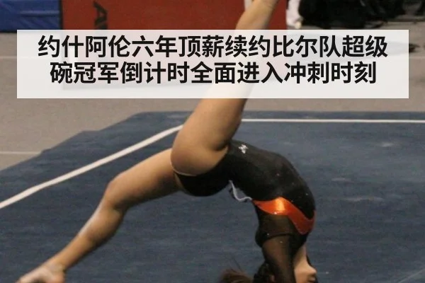 约什阿伦六年顶薪续约比尔队超级碗冠军倒计时全面进入冲刺时刻