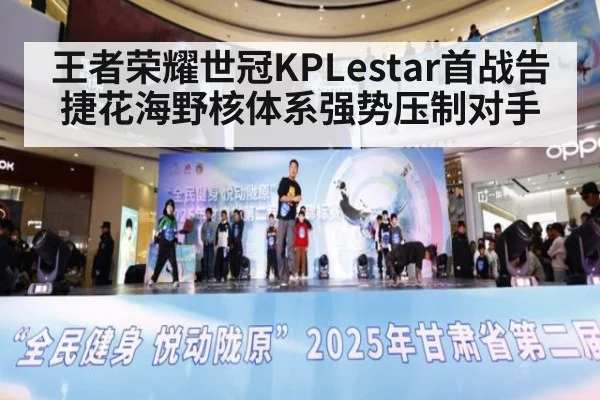王者荣耀世冠KPLestar首战告捷花海野核体系强势压制对手