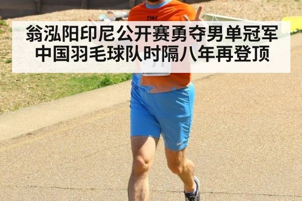 翁泓阳印尼公开赛勇夺男单冠军 中国羽毛球队时隔八年再登顶
