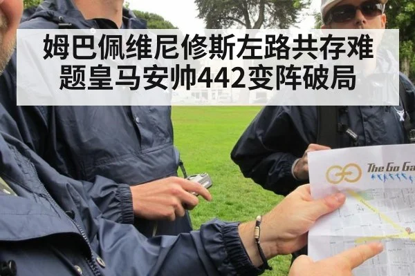 姆巴佩维尼修斯左路共存难题皇马安帅442变阵破局